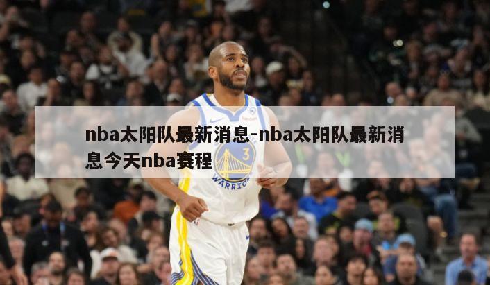 nba太阳队最新消息-nba太阳队最新消息今天nba赛程