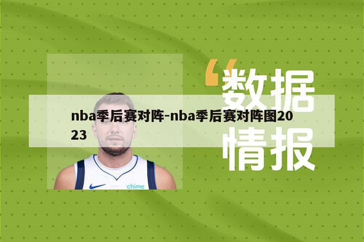 nba季后赛对阵-nba季后赛对阵图2023