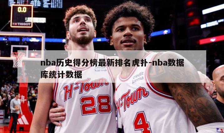 nba历史得分榜最新排名虎扑-nba数据库统计数据