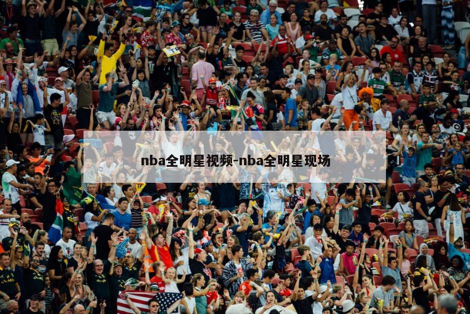 nba全明星视频-nba全明星现场