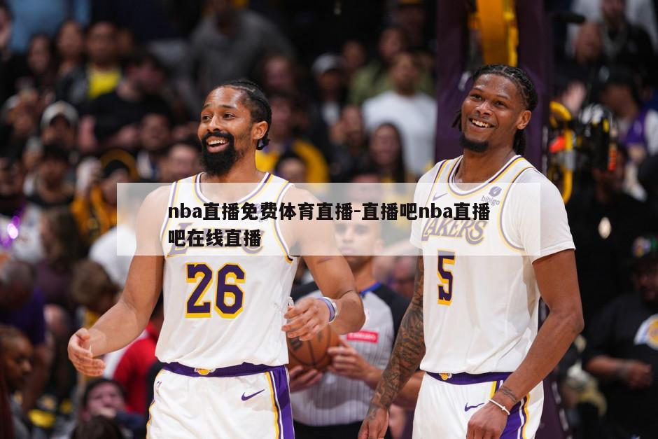 nba直播免费体育直播-直播吧nba直播吧在线直播