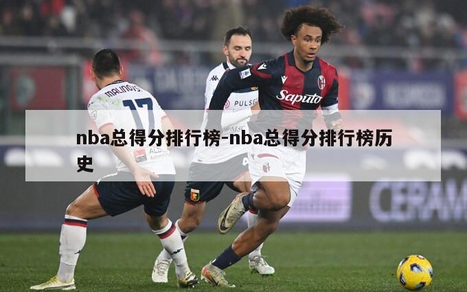 nba总得分排行榜-nba总得分排行榜历史