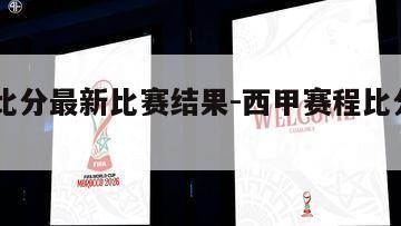 西甲比分最新比赛结果-西甲赛程比分2021