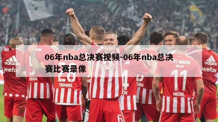 06年nba总决赛视频-06年nba总决赛比赛录像