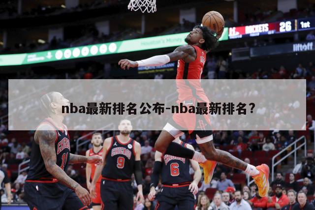 nba最新排名公布-nba最新排名?