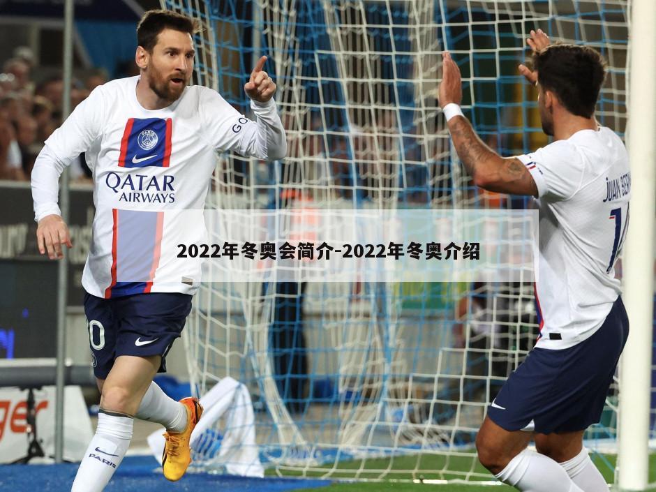 2022年冬奥会简介-2022年冬奥介绍