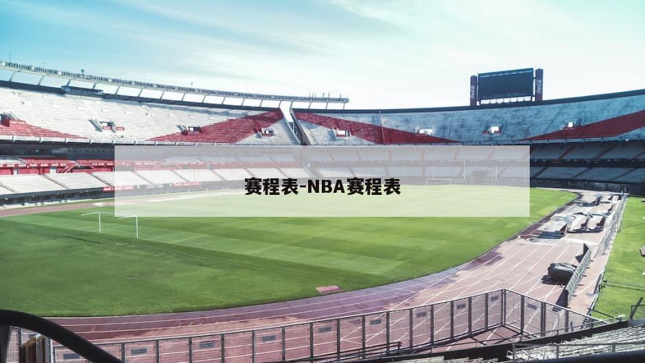 赛程表-NBA赛程表