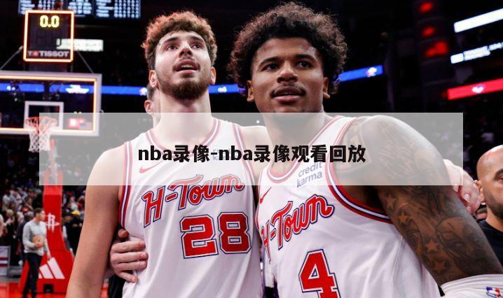 nba录像-nba录像观看回放