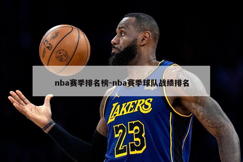 nba赛季排名榜-nba赛季球队战绩排名