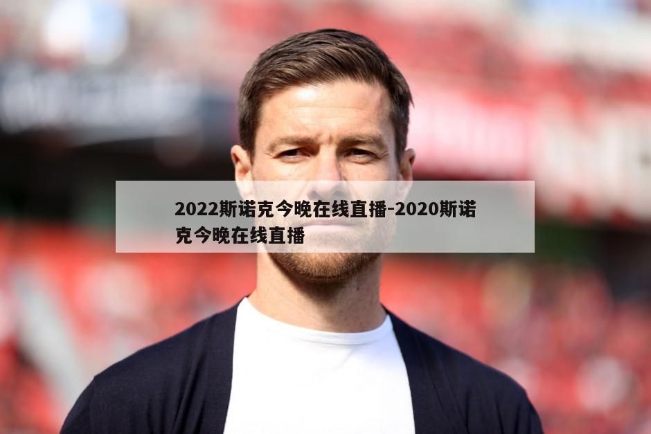 2022斯诺克今晚在线直播-2020斯诺克今晚在线直播