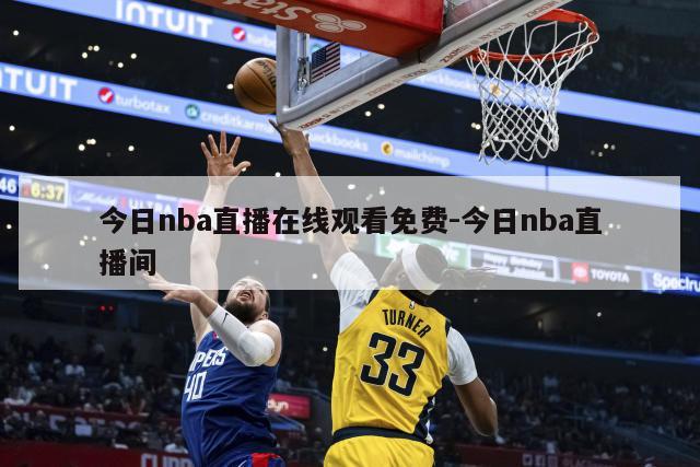 今日nba直播在线观看免费-今日nba直播间