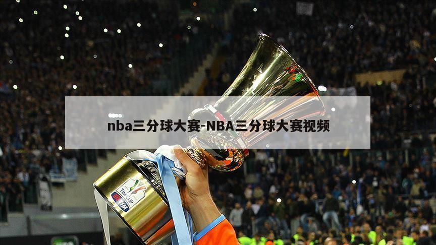 nba三分球大赛-NBA三分球大赛视频